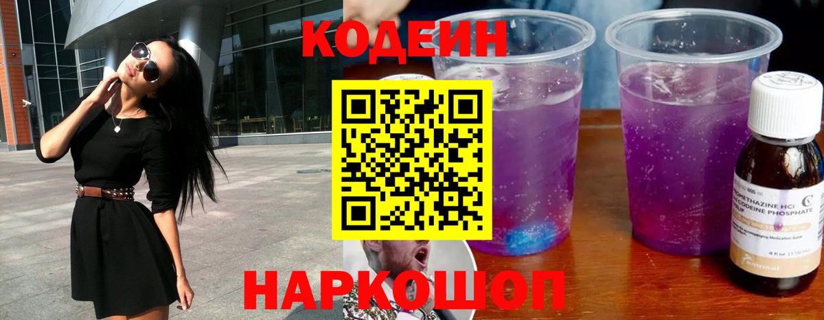 Codein напиток Lean (лин) Прокопьевск